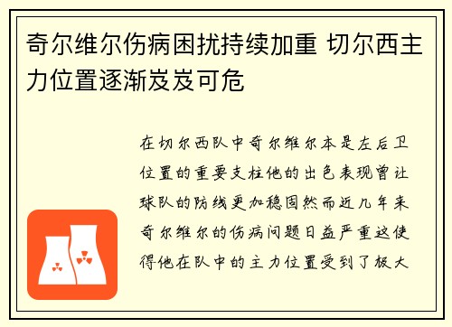 奇尔维尔伤病困扰持续加重 切尔西主力位置逐渐岌岌可危