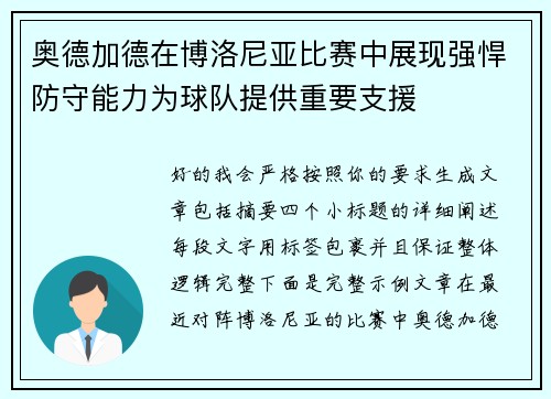 奥德加德在博洛尼亚比赛中展现强悍防守能力为球队提供重要支援