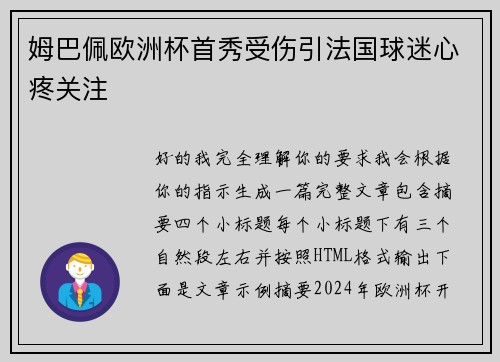 姆巴佩欧洲杯首秀受伤引法国球迷心疼关注