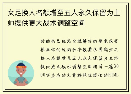 女足换人名额增至五人永久保留为主帅提供更大战术调整空间