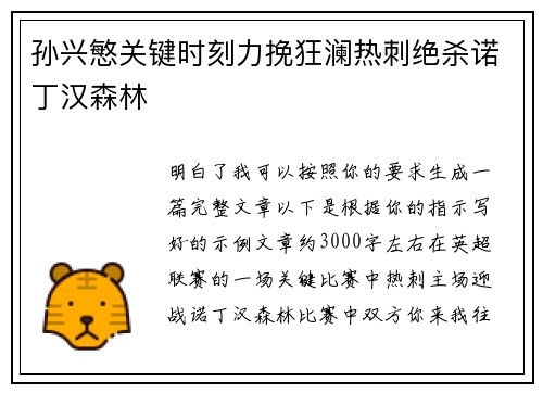孙兴慜关键时刻力挽狂澜热刺绝杀诺丁汉森林