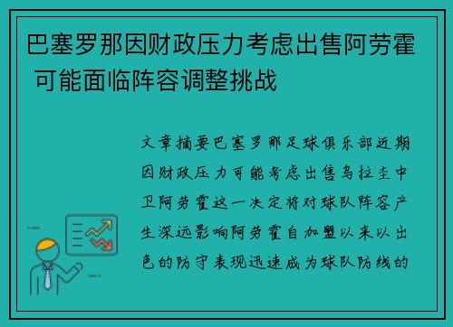 巴塞罗那因财政压力考虑出售阿劳霍 可能面临阵容调整挑战