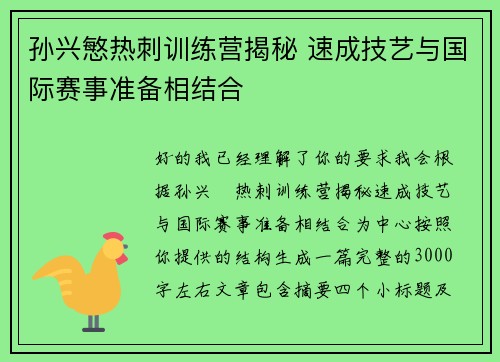 孙兴慜热刺训练营揭秘 速成技艺与国际赛事准备相结合