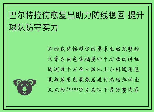巴尔特拉伤愈复出助力防线稳固 提升球队防守实力