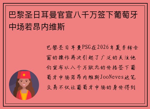 巴黎圣日耳曼官宣八千万签下葡萄牙中场若昂内维斯