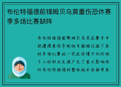 布伦特福德前锋姆贝乌莫重伤恐休赛季多场比赛缺阵