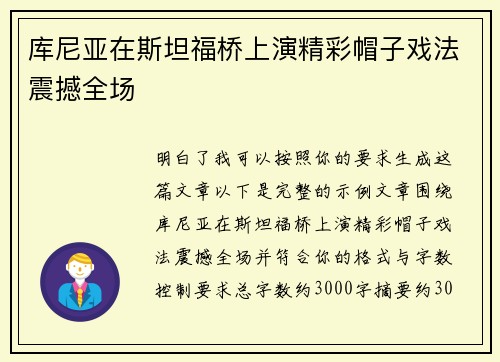 库尼亚在斯坦福桥上演精彩帽子戏法震撼全场