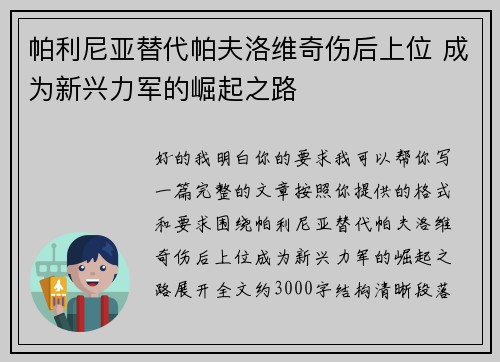 帕利尼亚替代帕夫洛维奇伤后上位 成为新兴力军的崛起之路