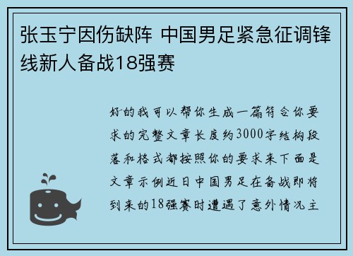 张玉宁因伤缺阵 中国男足紧急征调锋线新人备战18强赛