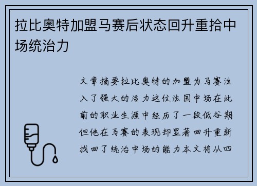 拉比奥特加盟马赛后状态回升重拾中场统治力