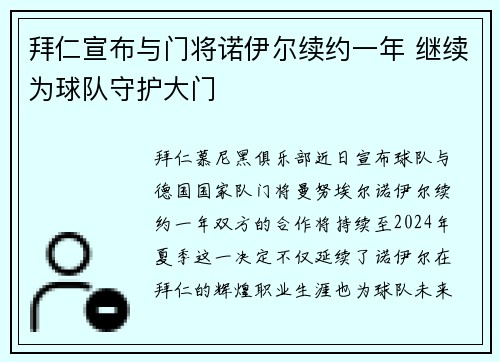 拜仁宣布与门将诺伊尔续约一年 继续为球队守护大门