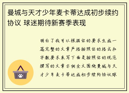 曼城与天才少年麦卡蒂达成初步续约协议 球迷期待新赛季表现