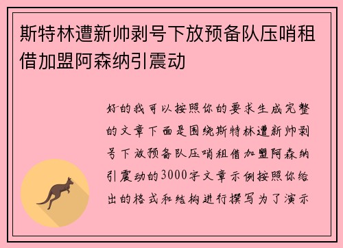 斯特林遭新帅剥号下放预备队压哨租借加盟阿森纳引震动