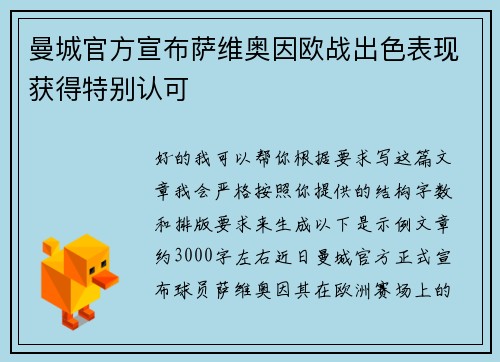 曼城官方宣布萨维奥因欧战出色表现获得特别认可