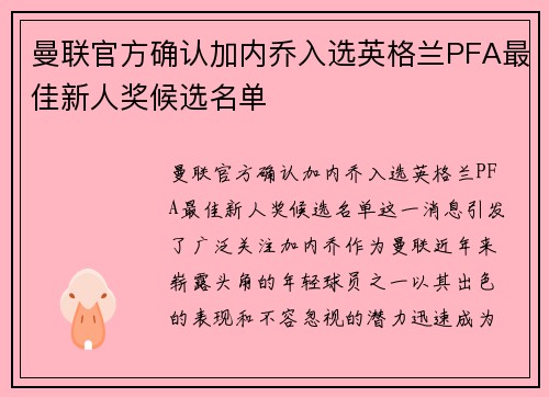 曼联官方确认加内乔入选英格兰PFA最佳新人奖候选名单