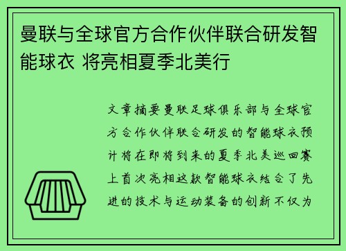 曼联与全球官方合作伙伴联合研发智能球衣 将亮相夏季北美行