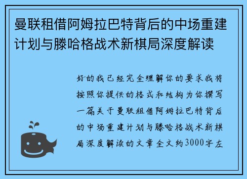 曼联租借阿姆拉巴特背后的中场重建计划与滕哈格战术新棋局深度解读