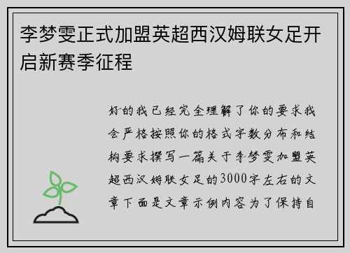 李梦雯正式加盟英超西汉姆联女足开启新赛季征程