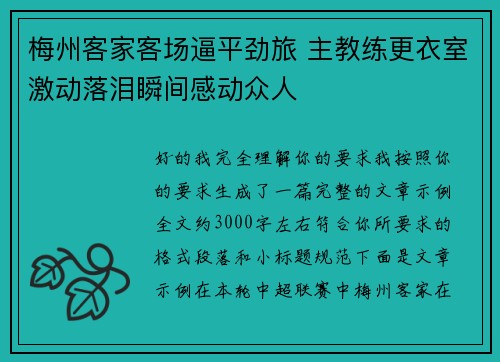 梅州客家客场逼平劲旅 主教练更衣室激动落泪瞬间感动众人