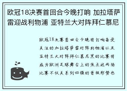 欧冠18决赛首回合今晚打响 加拉塔萨雷迎战利物浦 亚特兰大对阵拜仁慕尼黑