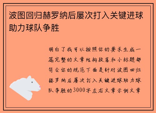 波图回归赫罗纳后屡次打入关键进球助力球队争胜