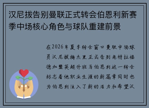 汉尼拔告别曼联正式转会伯恩利新赛季中场核心角色与球队重建前景