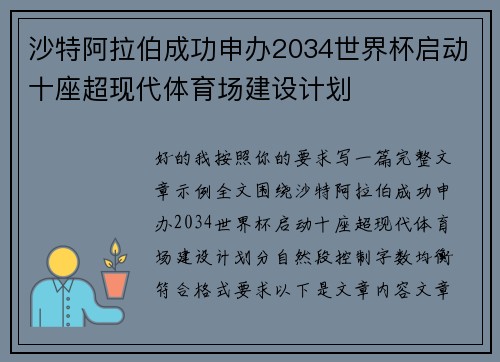沙特阿拉伯成功申办2034世界杯启动十座超现代体育场建设计划