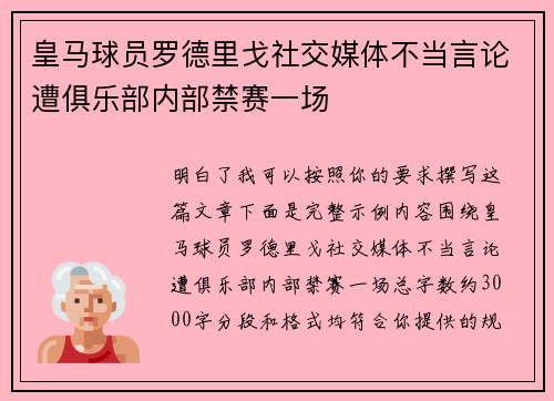 皇马球员罗德里戈社交媒体不当言论遭俱乐部内部禁赛一场