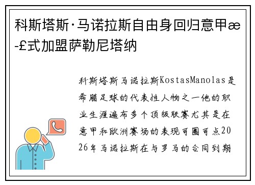 科斯塔斯·马诺拉斯自由身回归意甲正式加盟萨勒尼塔纳