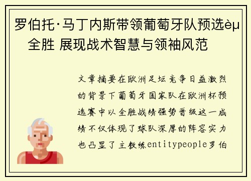 罗伯托·马丁内斯带领葡萄牙队预选赛全胜 展现战术智慧与领袖风范