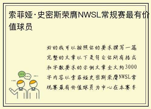 索菲娅·史密斯荣膺NWSL常规赛最有价值球员