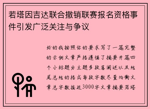 若塔因吉达联合撤销联赛报名资格事件引发广泛关注与争议