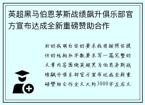 英超黑马伯恩茅斯战绩飙升俱乐部官方宣布达成全新重磅赞助合作