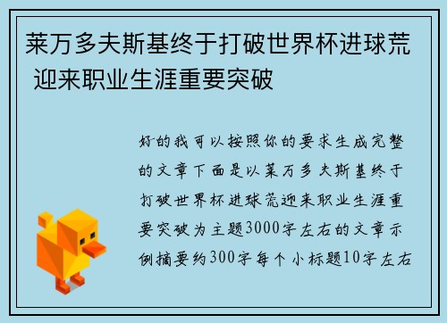 莱万多夫斯基终于打破世界杯进球荒 迎来职业生涯重要突破