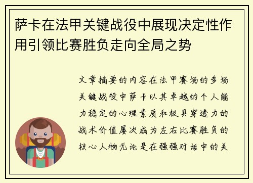 萨卡在法甲关键战役中展现决定性作用引领比赛胜负走向全局之势
