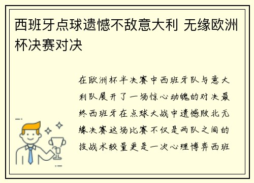 西班牙点球遗憾不敌意大利 无缘欧洲杯决赛对决