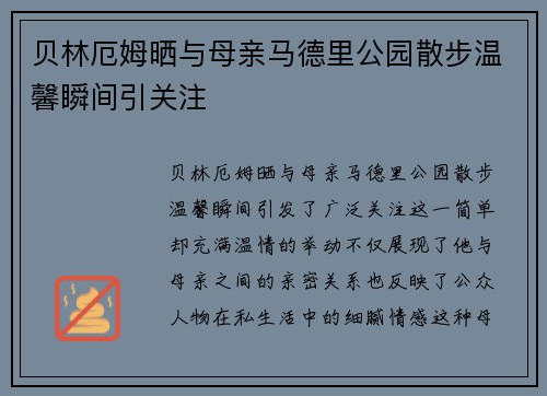 贝林厄姆晒与母亲马德里公园散步温馨瞬间引关注