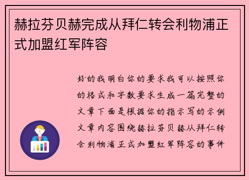赫拉芬贝赫完成从拜仁转会利物浦正式加盟红军阵容