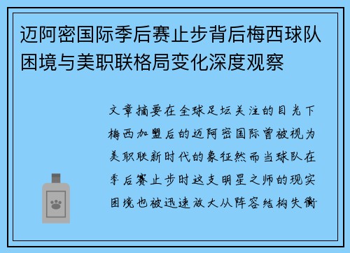 迈阿密国际季后赛止步背后梅西球队困境与美职联格局变化深度观察