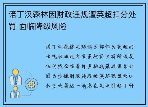 诺丁汉森林因财政违规遭英超扣分处罚 面临降级风险
