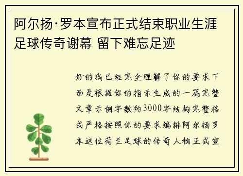 阿尔扬·罗本宣布正式结束职业生涯 足球传奇谢幕 留下难忘足迹