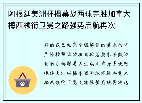 阿根廷美洲杯揭幕战两球完胜加拿大梅西领衔卫冕之路强势启航再次