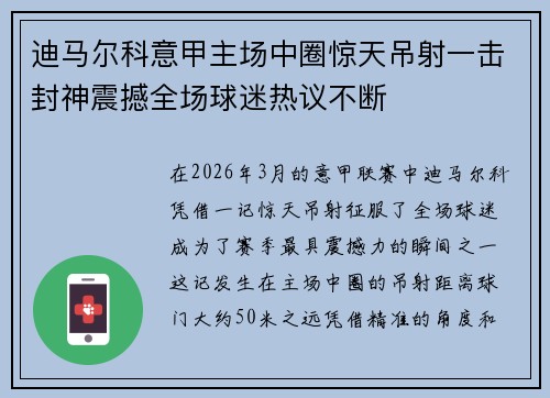 迪马尔科意甲主场中圈惊天吊射一击封神震撼全场球迷热议不断