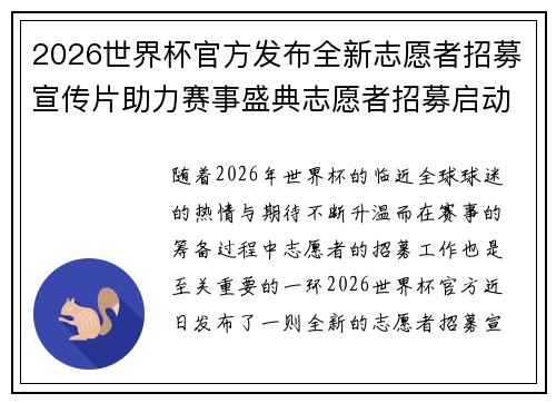 2026世界杯官方发布全新志愿者招募宣传片助力赛事盛典志愿者招募启动