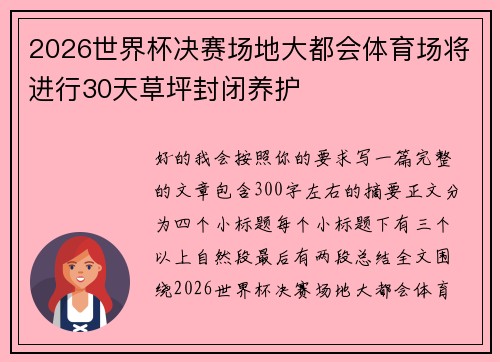 2026世界杯决赛场地大都会体育场将进行30天草坪封闭养护