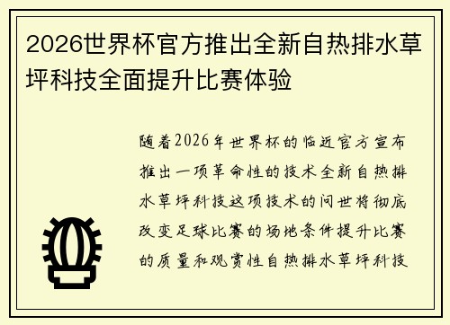 2026世界杯官方推出全新自热排水草坪科技全面提升比赛体验