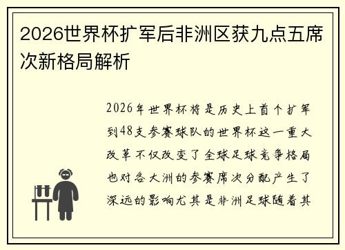 2026世界杯扩军后非洲区获九点五席次新格局解析