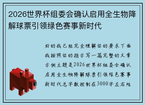 2026世界杯组委会确认启用全生物降解球票引领绿色赛事新时代