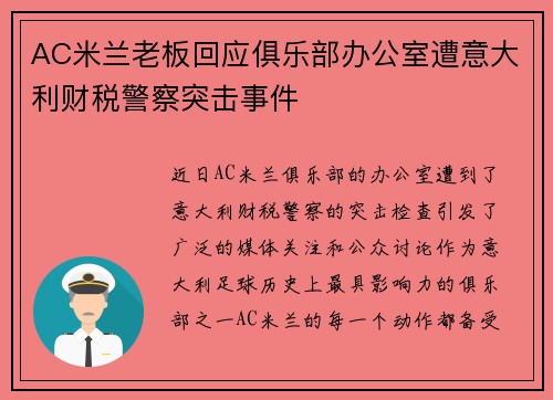 AC米兰老板回应俱乐部办公室遭意大利财税警察突击事件