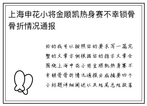 上海申花小将金顺凯热身赛不幸锁骨骨折情况通报